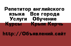 Репетитор английского языка - Все города Услуги » Обучение. Курсы   . Крым,Керчь